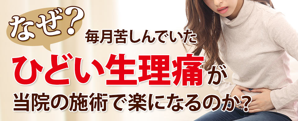 生理痛