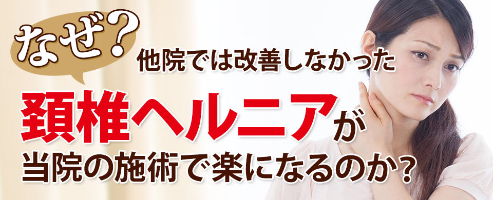 頚椎椎間板ヘルニア