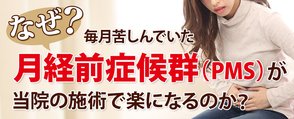 PMS(月経前症候群)